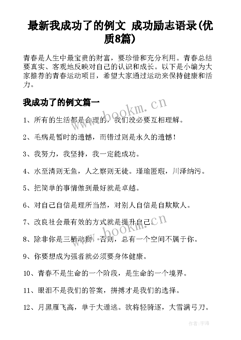 最新我成功了的例文 成功励志语录(优质8篇)