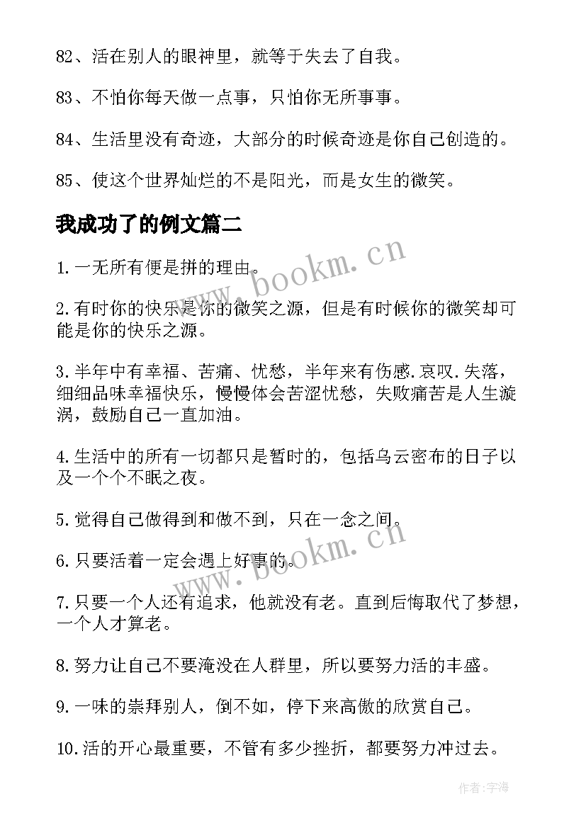 最新我成功了的例文 成功励志语录(优质8篇)