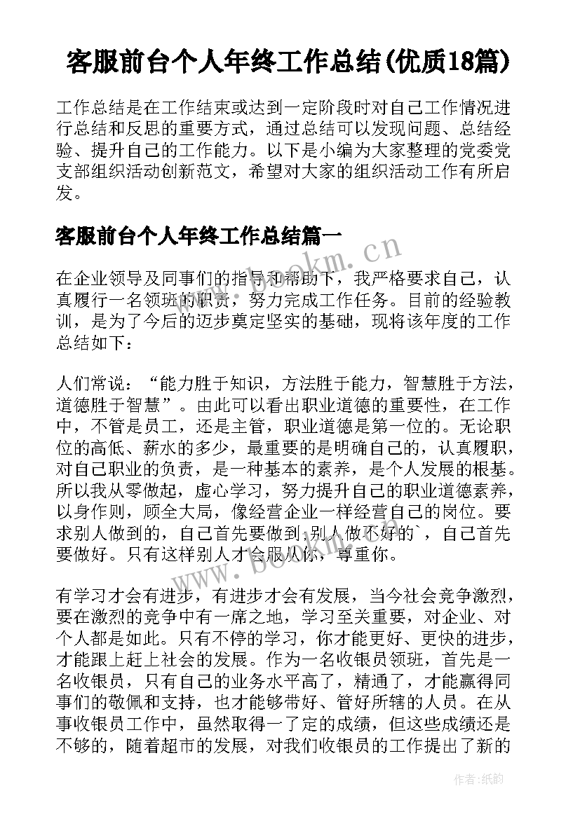 客服前台个人年终工作总结(优质18篇)