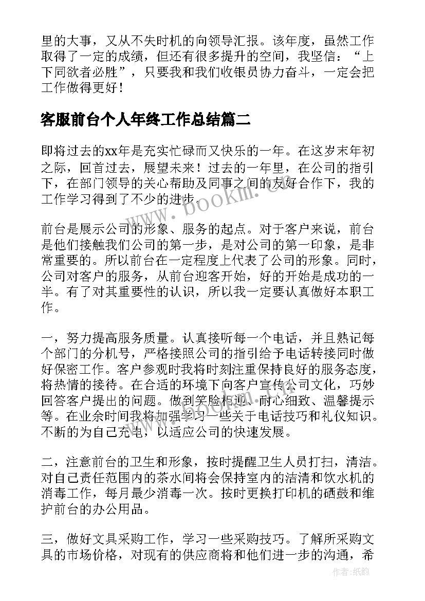 客服前台个人年终工作总结(优质18篇)