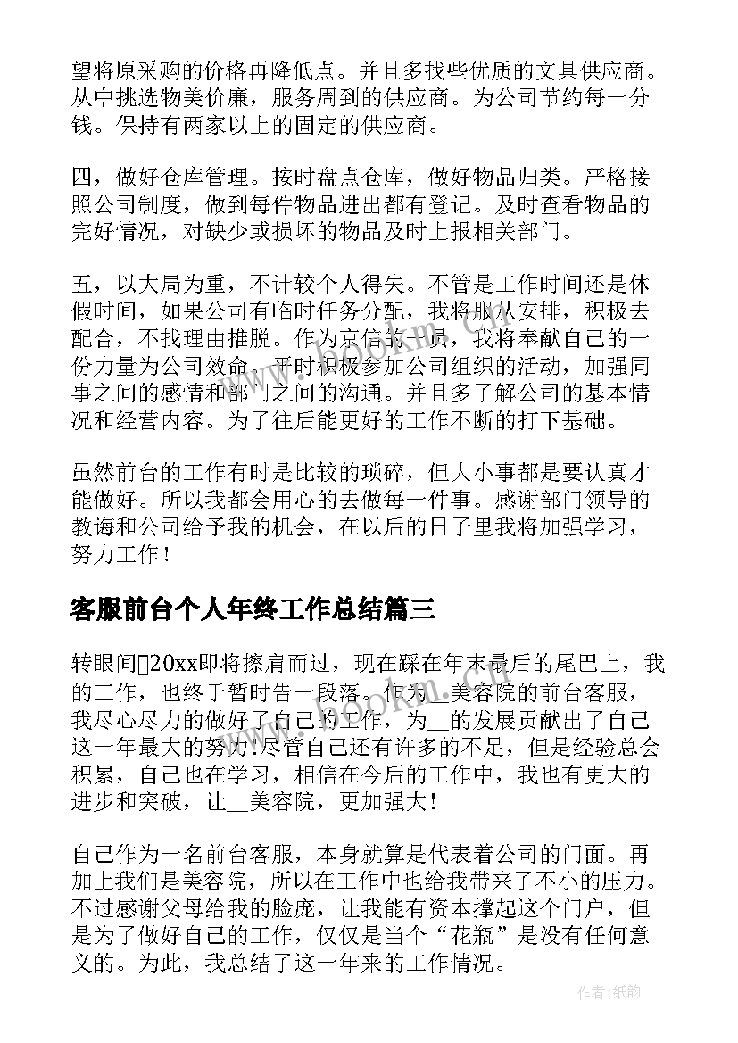 客服前台个人年终工作总结(优质18篇)