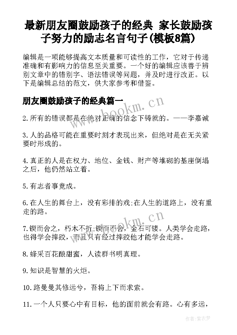 最新朋友圈鼓励孩子的经典 家长鼓励孩子努力的励志名言句子(模板8篇)