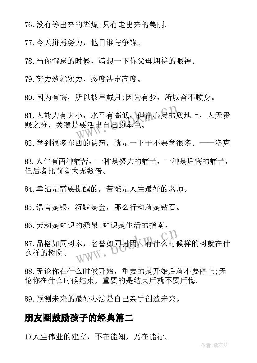 最新朋友圈鼓励孩子的经典 家长鼓励孩子努力的励志名言句子(模板8篇)