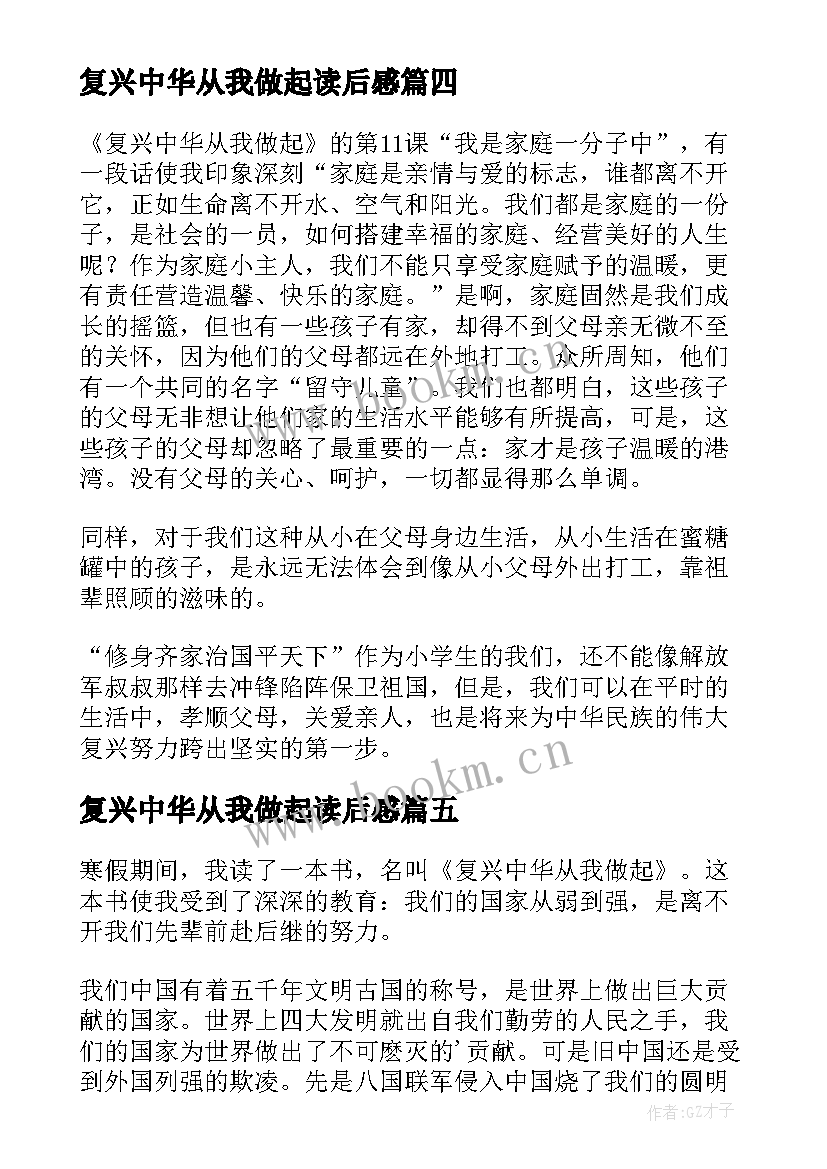 最新复兴中华从我做起读后感(模板8篇)