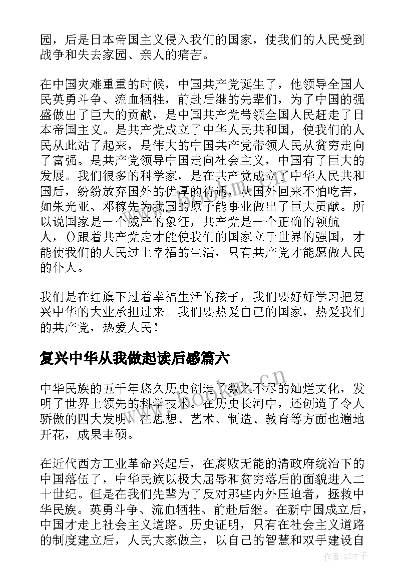 最新复兴中华从我做起读后感(模板8篇)