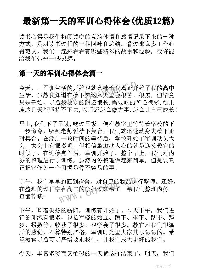 最新第一天的军训心得体会(优质12篇)