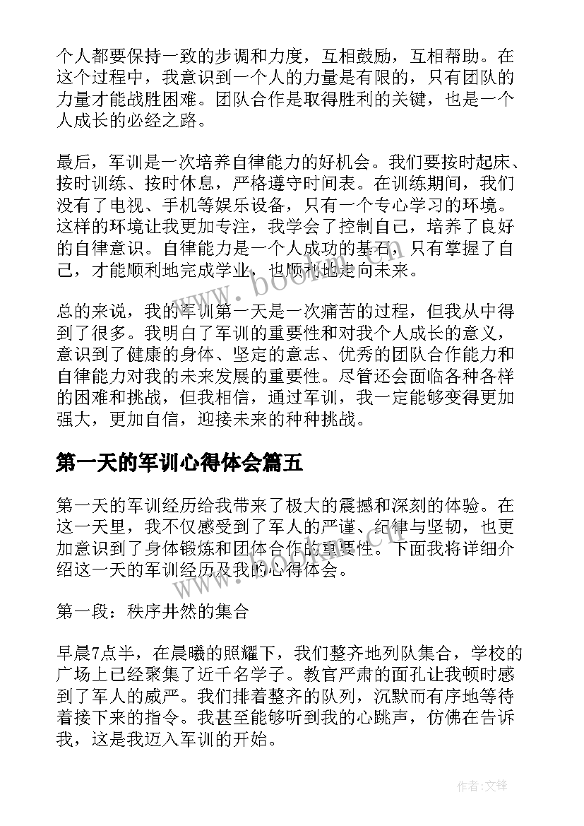 最新第一天的军训心得体会(优质12篇)