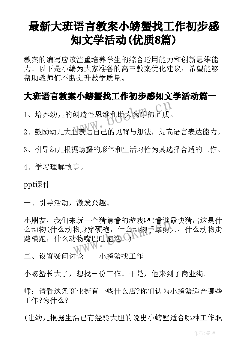 最新大班语言教案小螃蟹找工作初步感知文学活动(优质8篇)