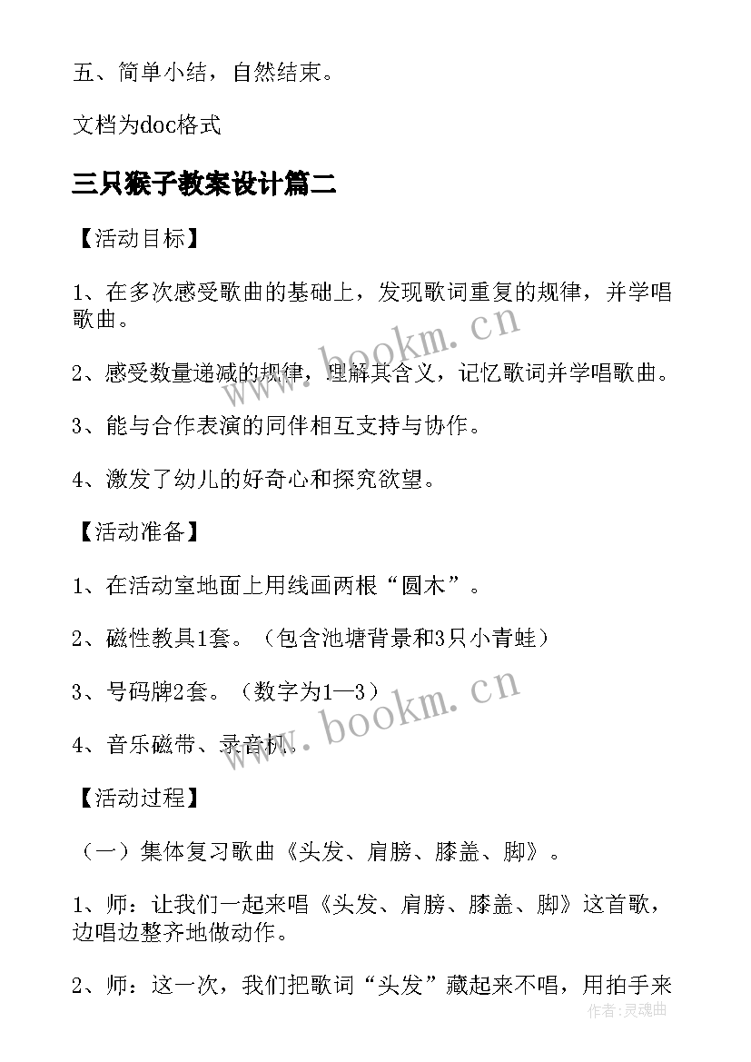 最新三只猴子教案设计(优质9篇)