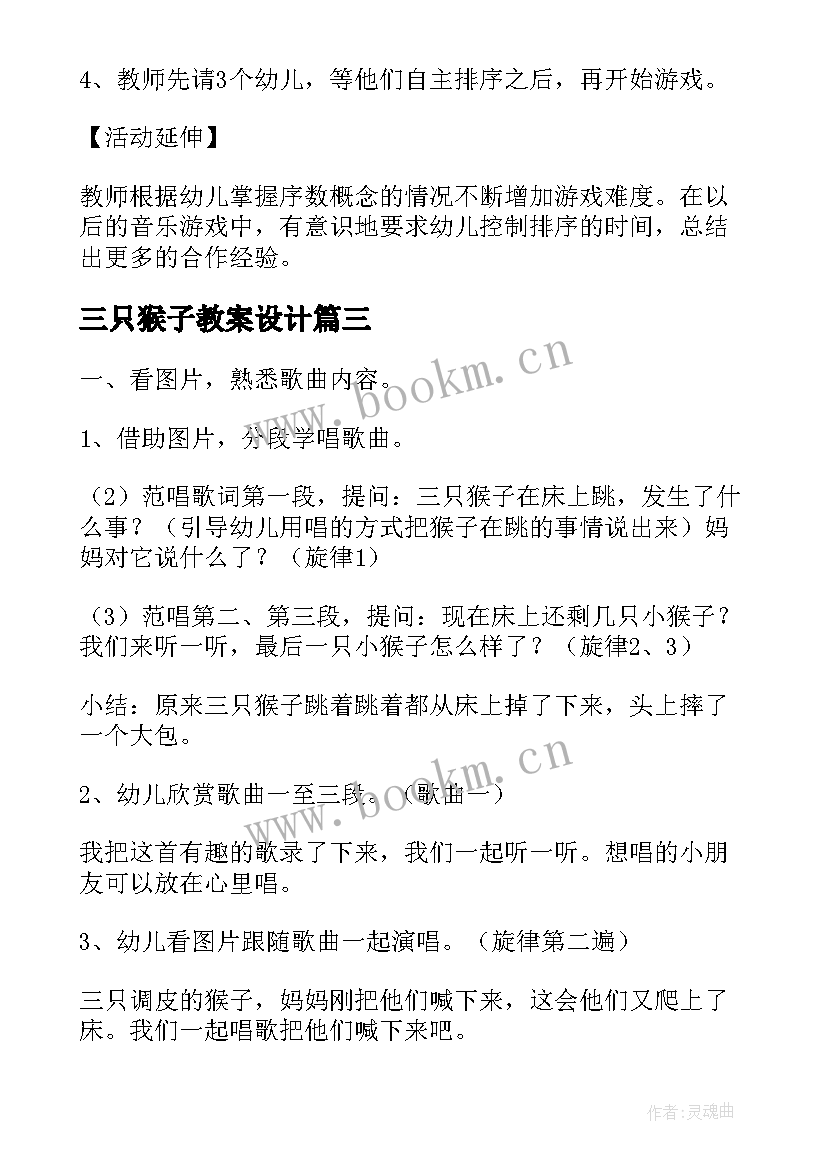 最新三只猴子教案设计(优质9篇)