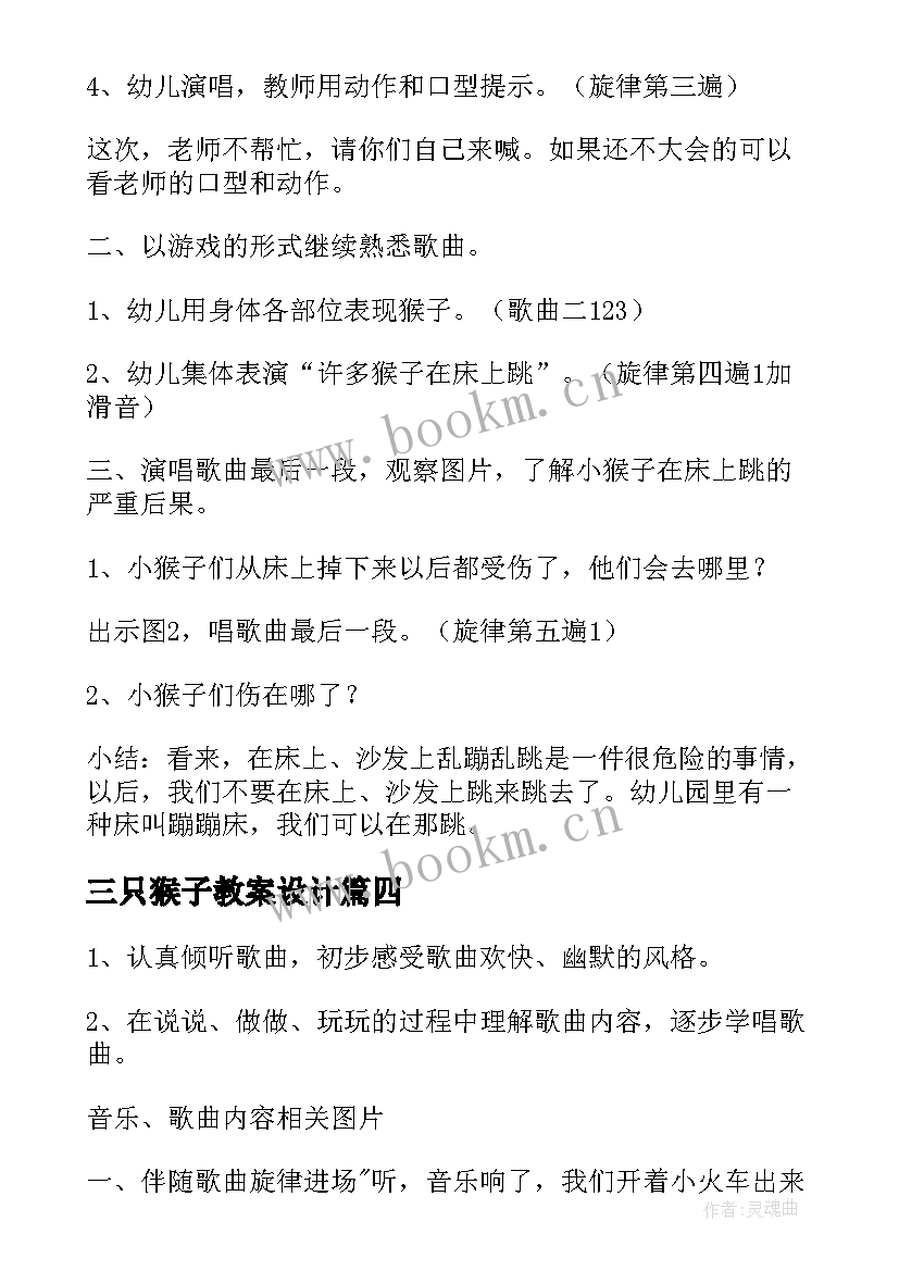 最新三只猴子教案设计(优质9篇)