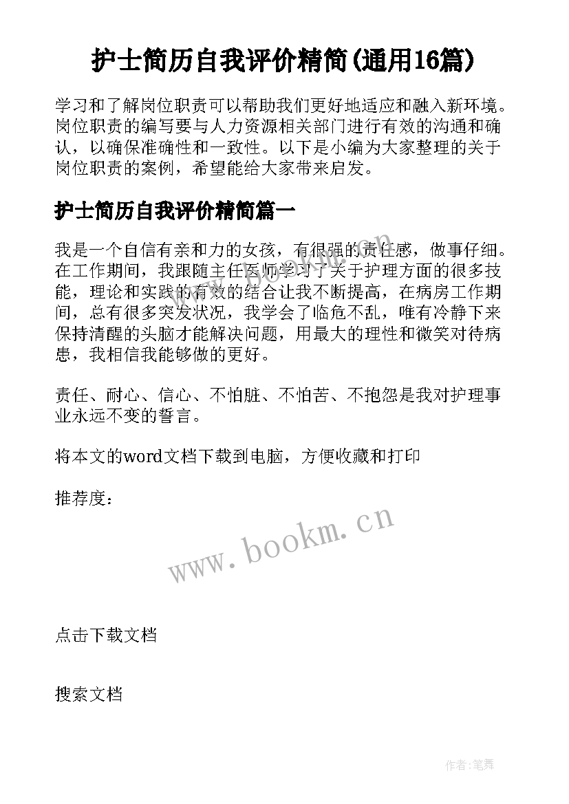 护士简历自我评价精简(通用16篇)