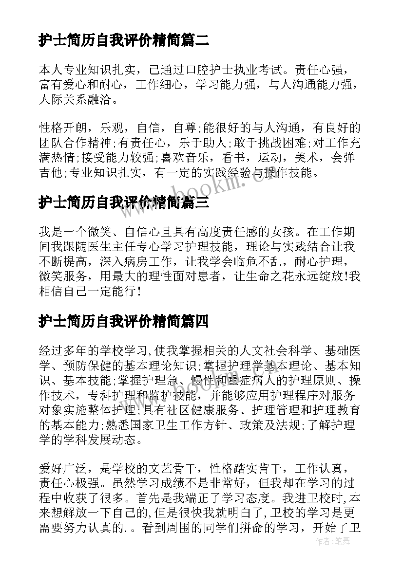 护士简历自我评价精简(通用16篇)