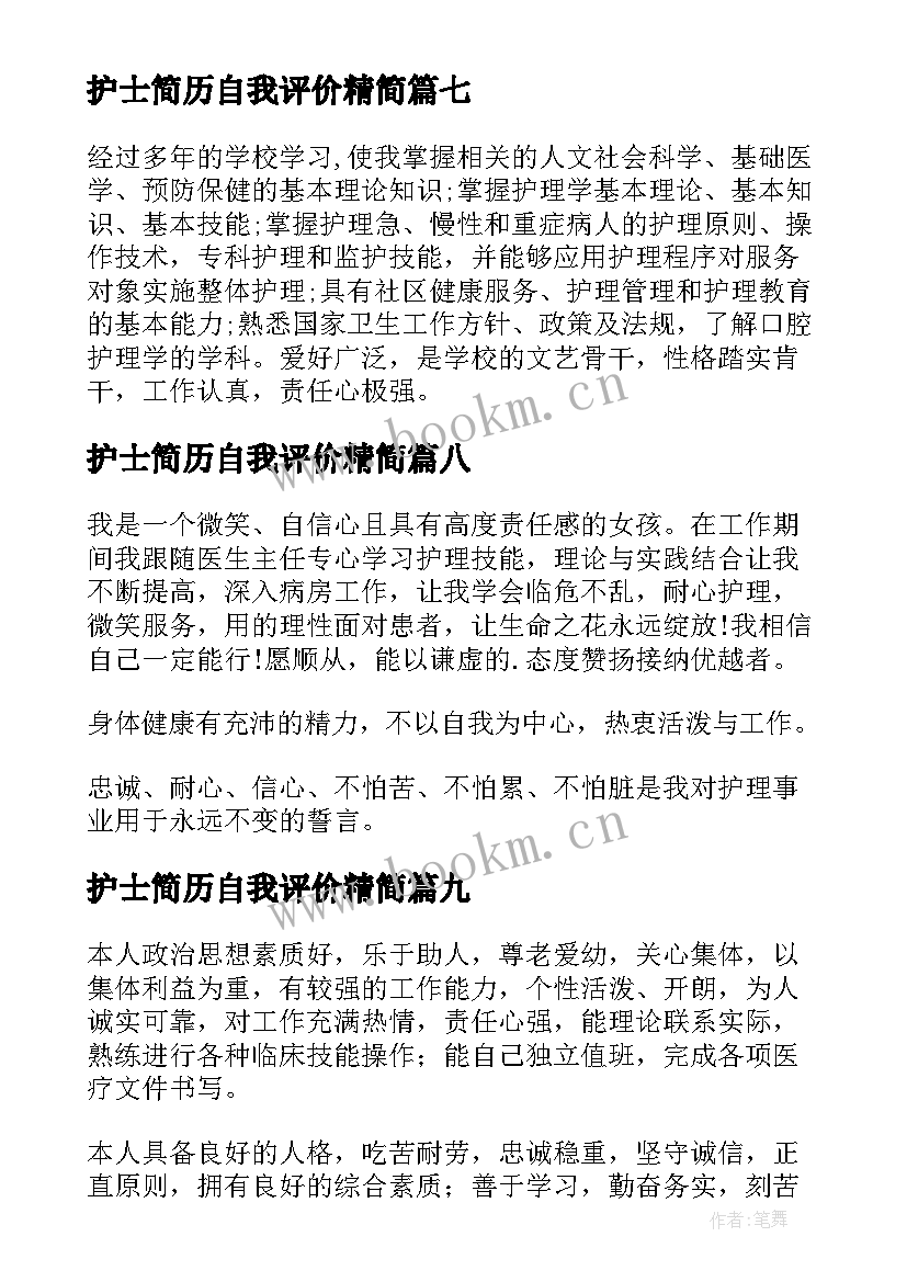 护士简历自我评价精简(通用16篇)