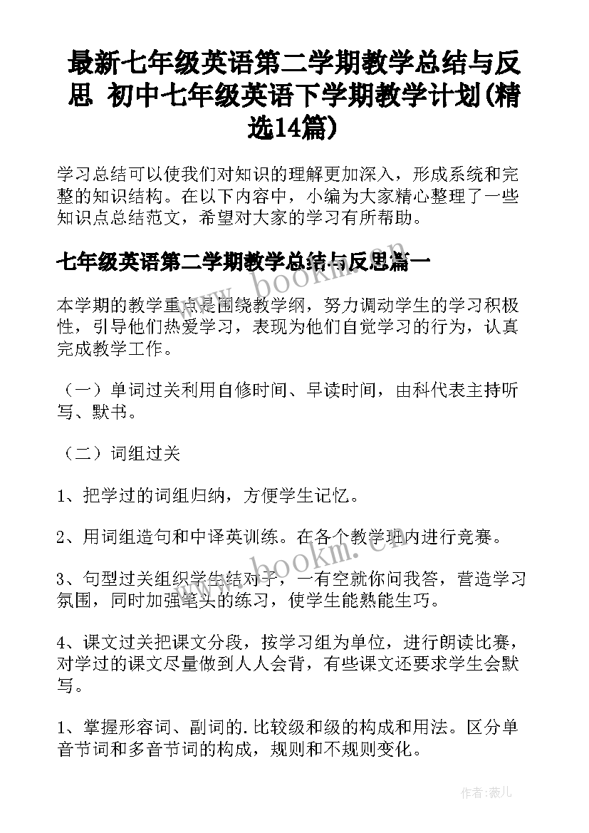 最新七年级英语第二学期教学总结与反思 初中七年级英语下学期教学计划(精选14篇)