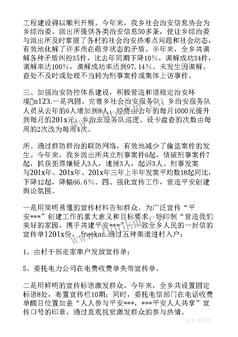 最新乡镇上半年平安建设工作汇报发言 乡镇平安建设工作汇报(实用8篇)