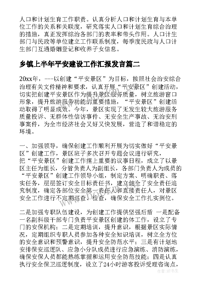 最新乡镇上半年平安建设工作汇报发言 乡镇平安建设工作汇报(实用8篇)