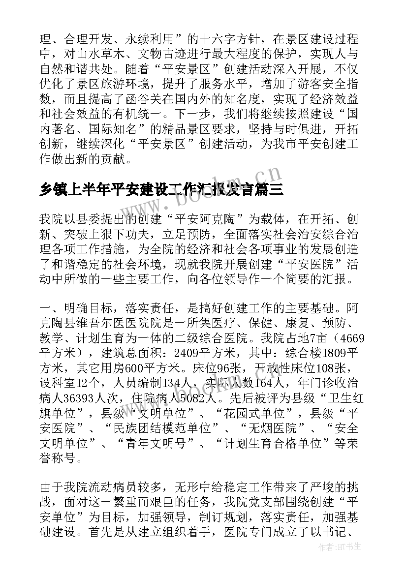 最新乡镇上半年平安建设工作汇报发言 乡镇平安建设工作汇报(实用8篇)