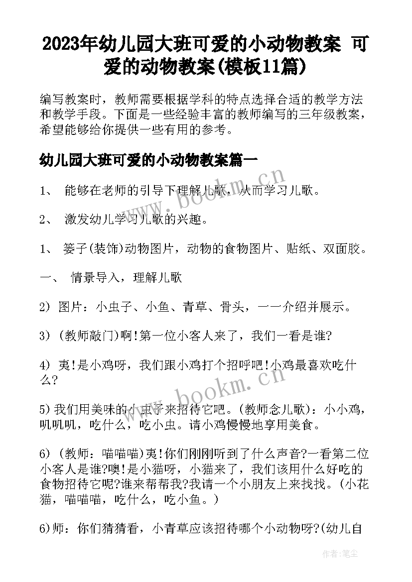 2023年幼儿园大班可爱的小动物教案 可爱的动物教案(模板11篇)