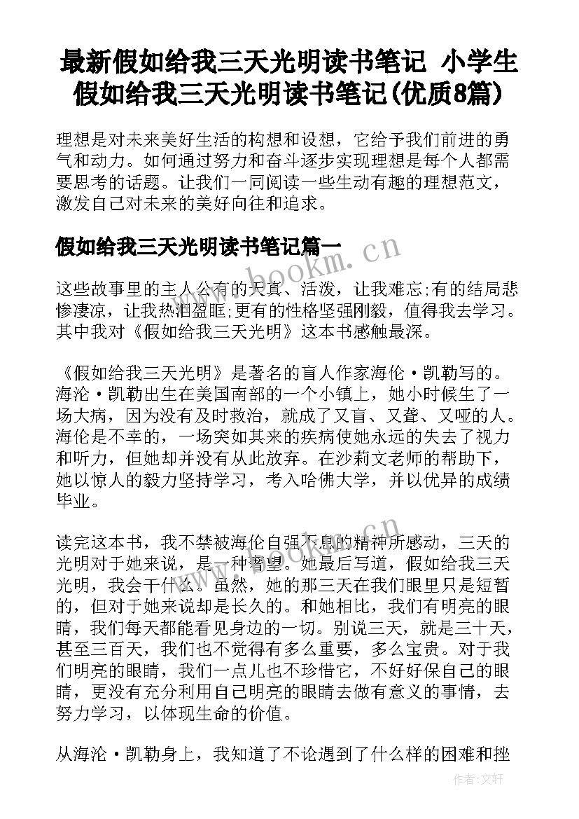 最新假如给我三天光明读书笔记 小学生假如给我三天光明读书笔记(优质8篇)