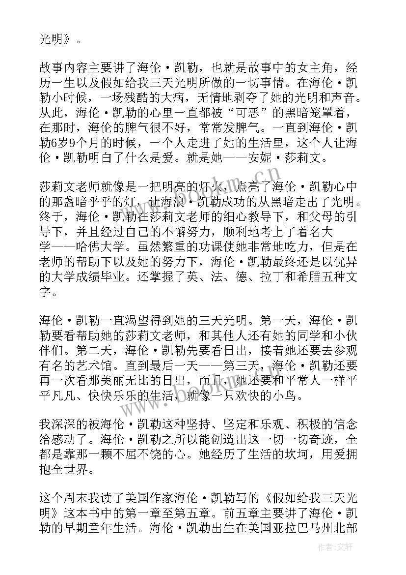 最新假如给我三天光明读书笔记 小学生假如给我三天光明读书笔记(优质8篇)