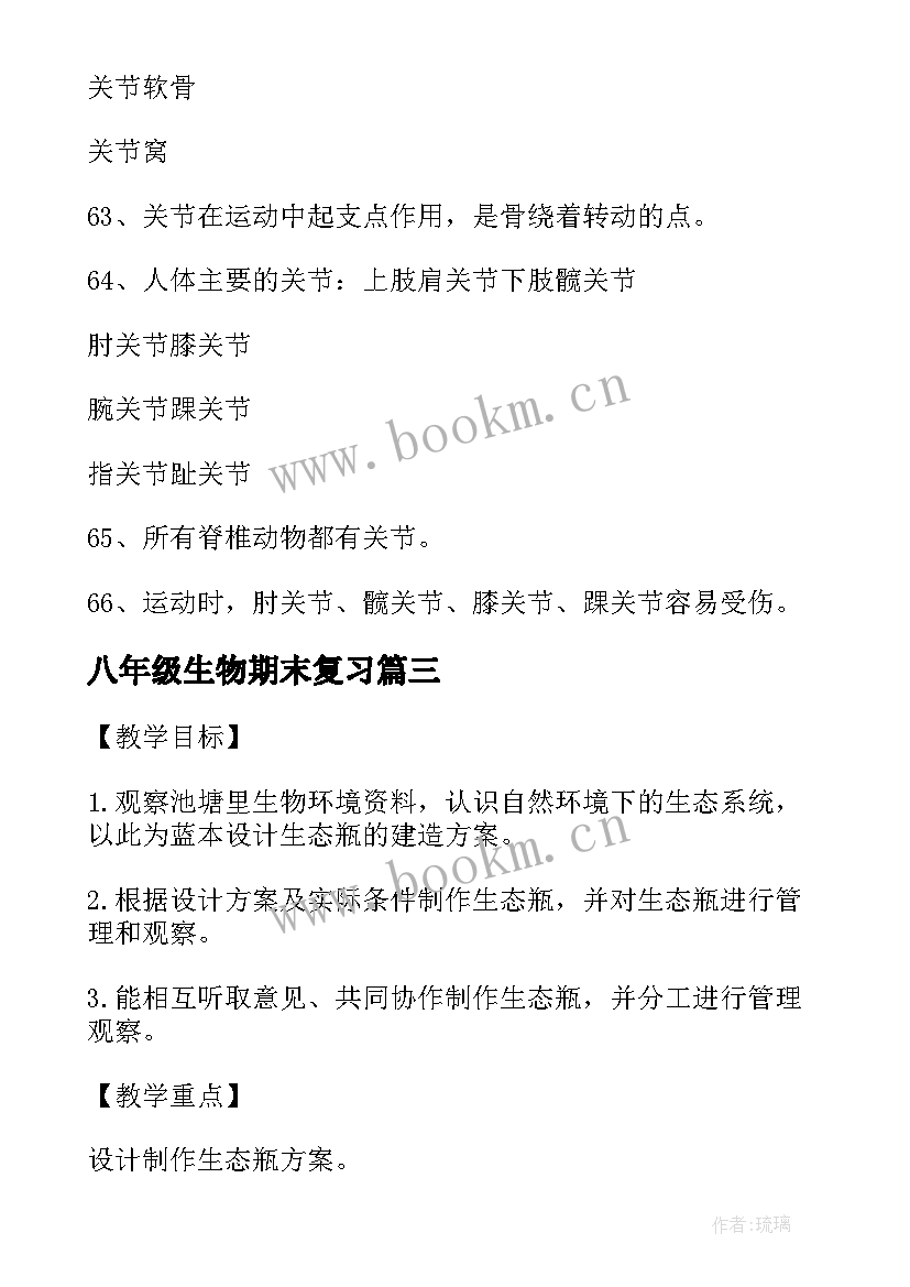 八年级生物期末复习 八年级生物教案(优质12篇)