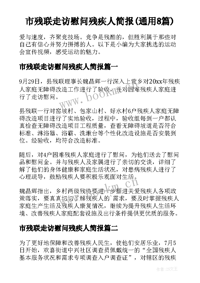 市残联走访慰问残疾人简报(通用8篇)