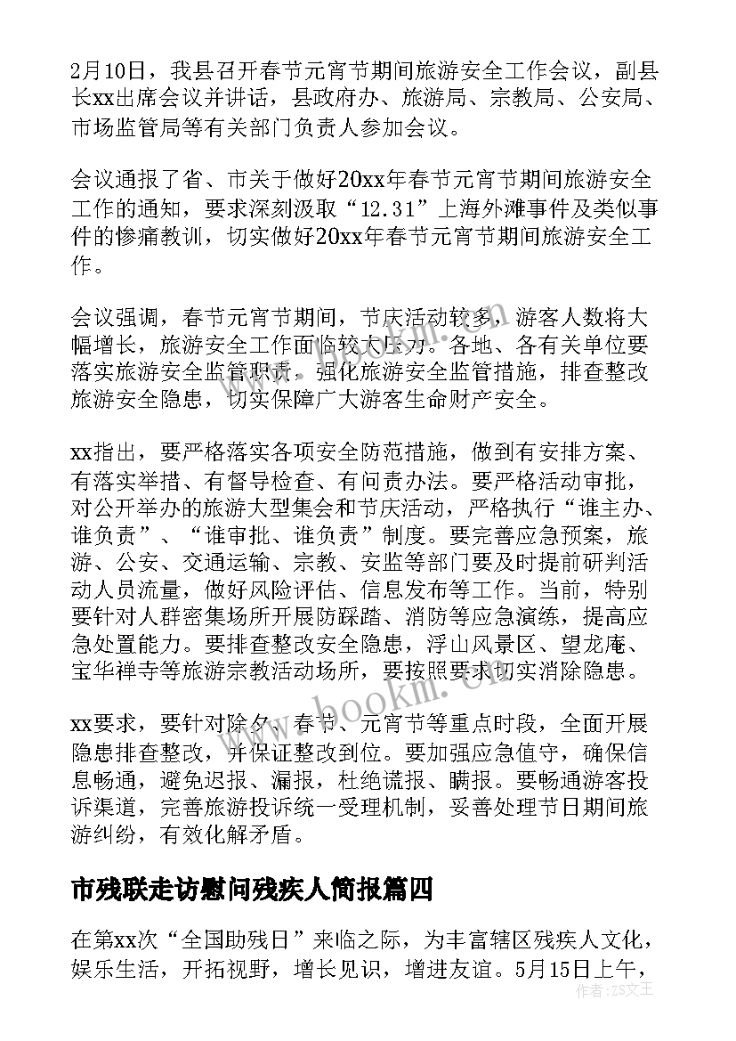 市残联走访慰问残疾人简报(通用8篇)