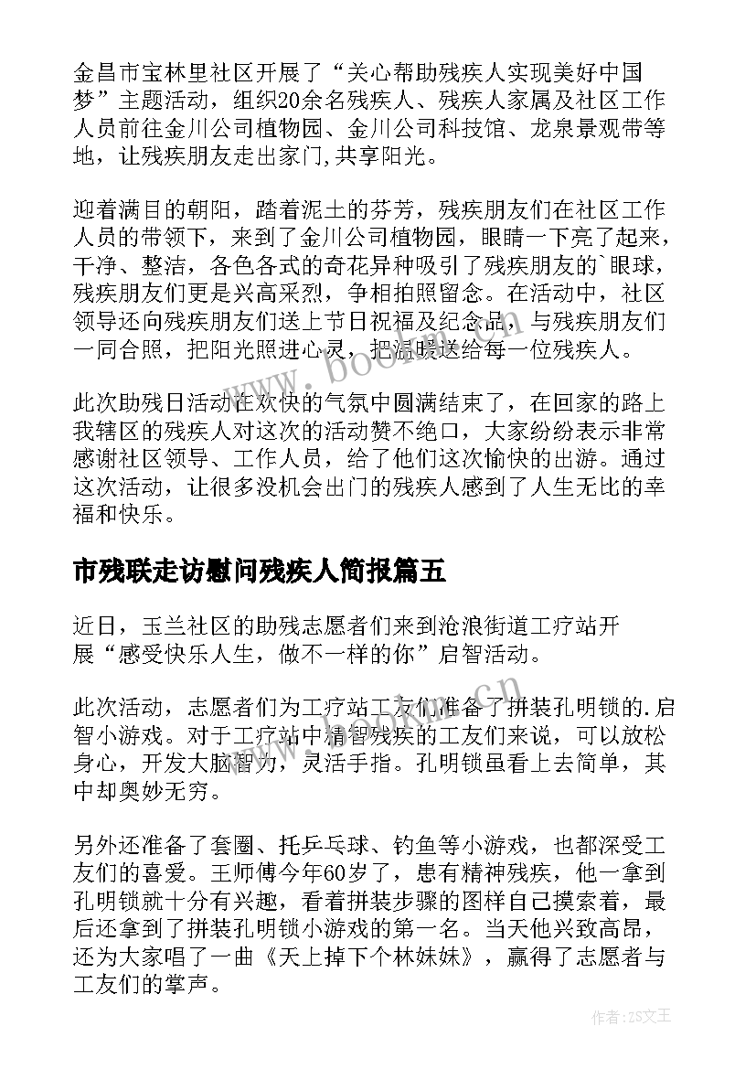 市残联走访慰问残疾人简报(通用8篇)