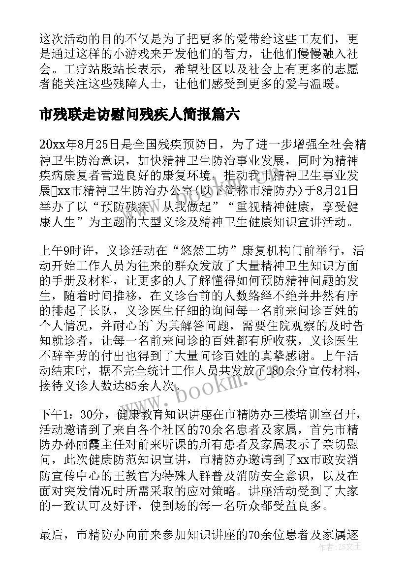 市残联走访慰问残疾人简报(通用8篇)