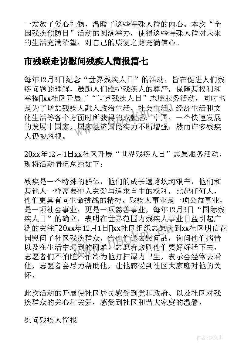 市残联走访慰问残疾人简报(通用8篇)