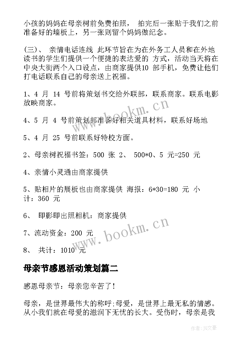 最新母亲节感恩活动策划 感恩母亲节活动方案(汇总15篇)