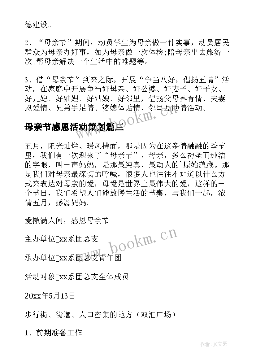 最新母亲节感恩活动策划 感恩母亲节活动方案(汇总15篇)