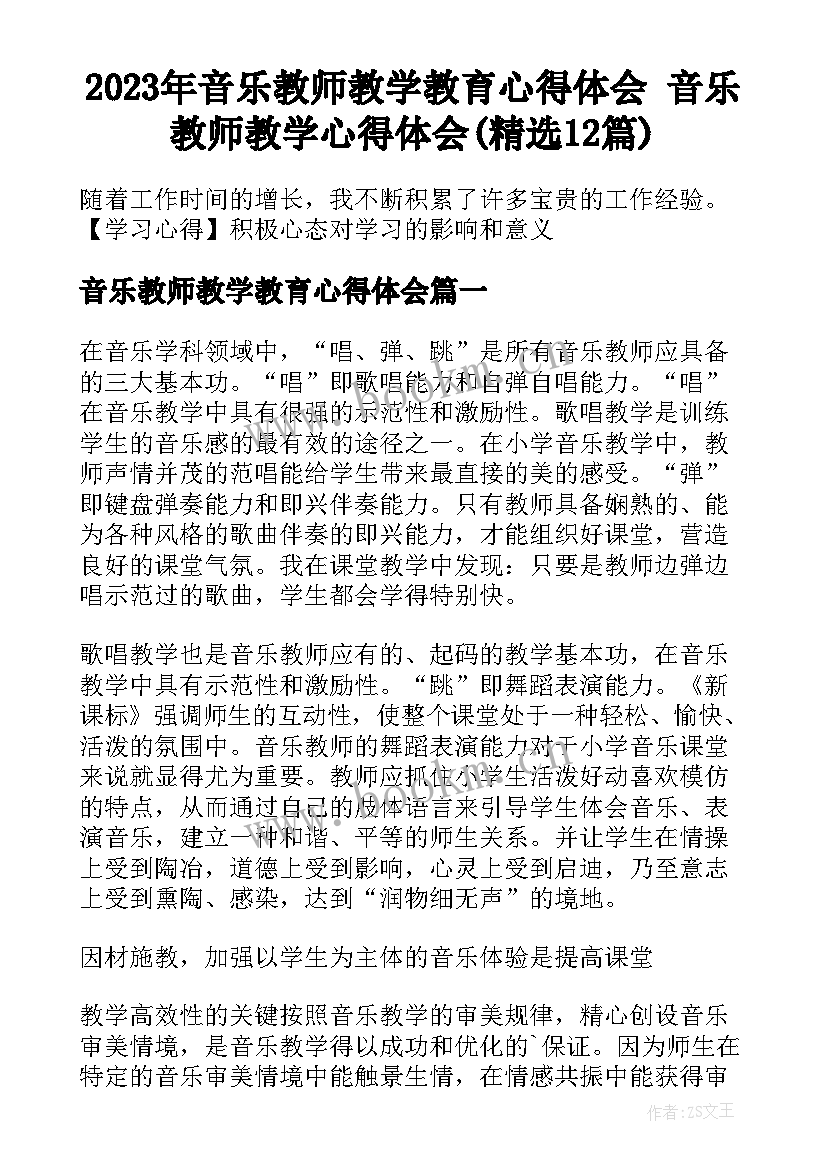 2023年音乐教师教学教育心得体会 音乐教师教学心得体会(精选12篇)