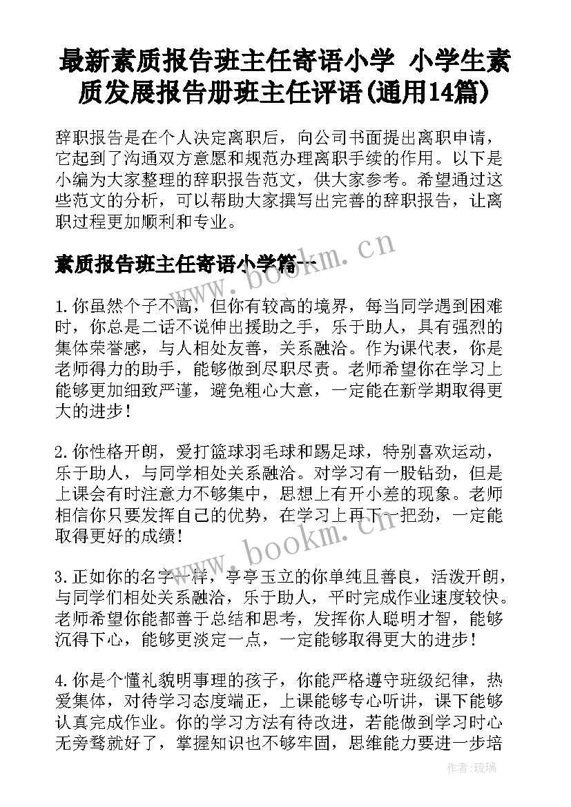 最新素质报告班主任寄语小学 小学生素质发展报告册班主任评语(通用14篇)