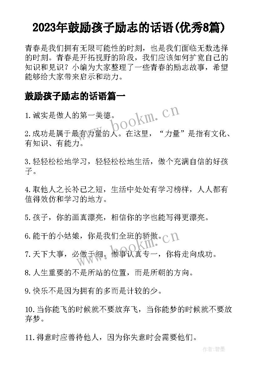 2023年鼓励孩子励志的话语(优秀8篇)