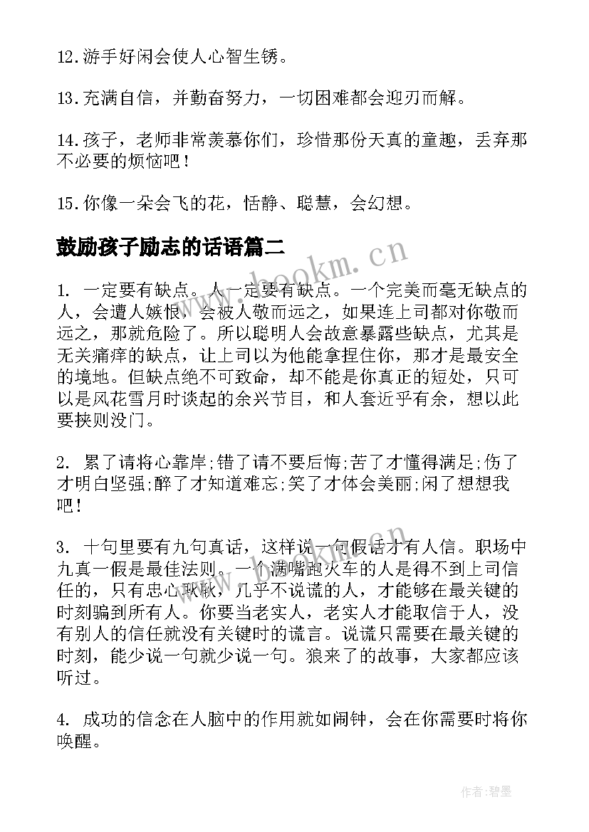 2023年鼓励孩子励志的话语(优秀8篇)