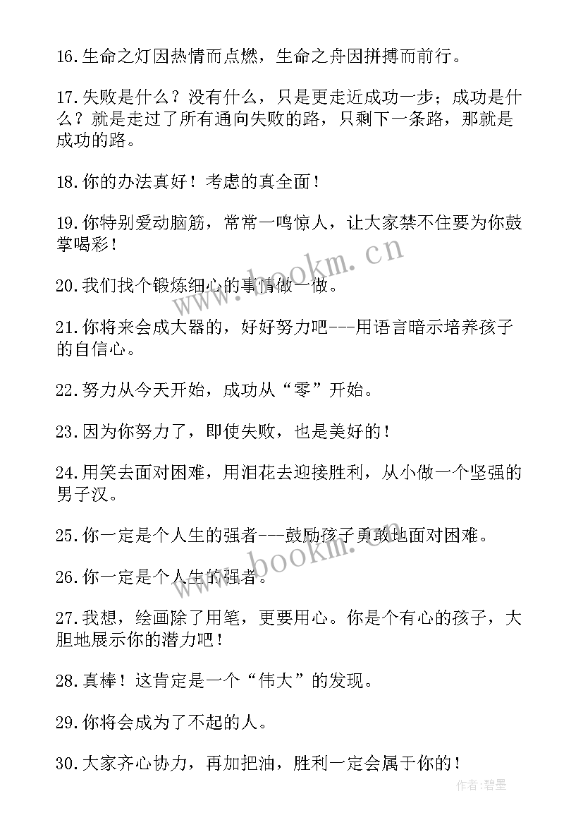 2023年鼓励孩子励志的话语(优秀8篇)