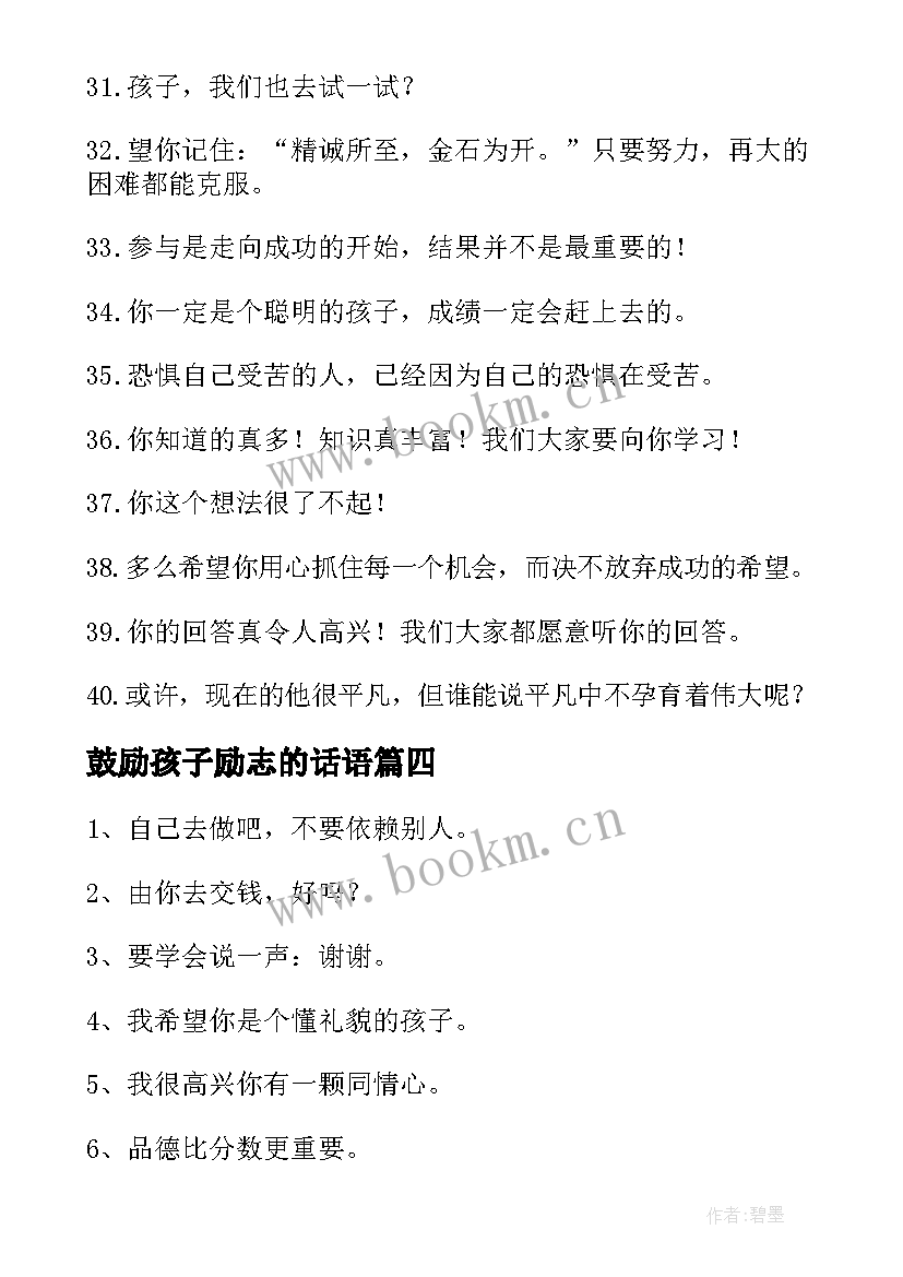 2023年鼓励孩子励志的话语(优秀8篇)