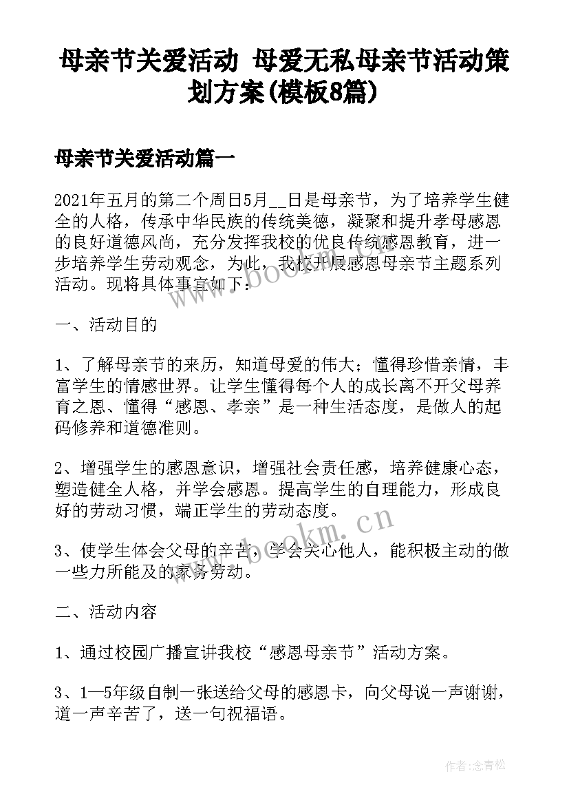 母亲节关爱活动 母爱无私母亲节活动策划方案(模板8篇)