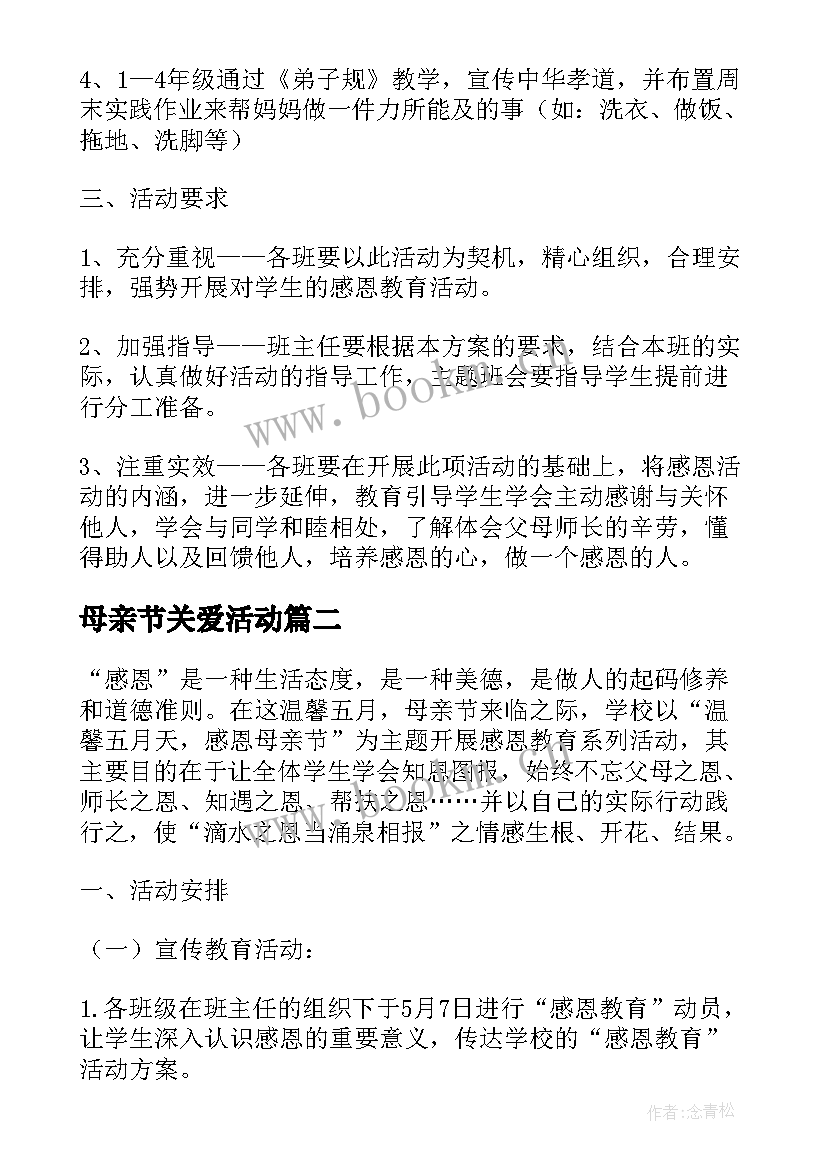 母亲节关爱活动 母爱无私母亲节活动策划方案(模板8篇)