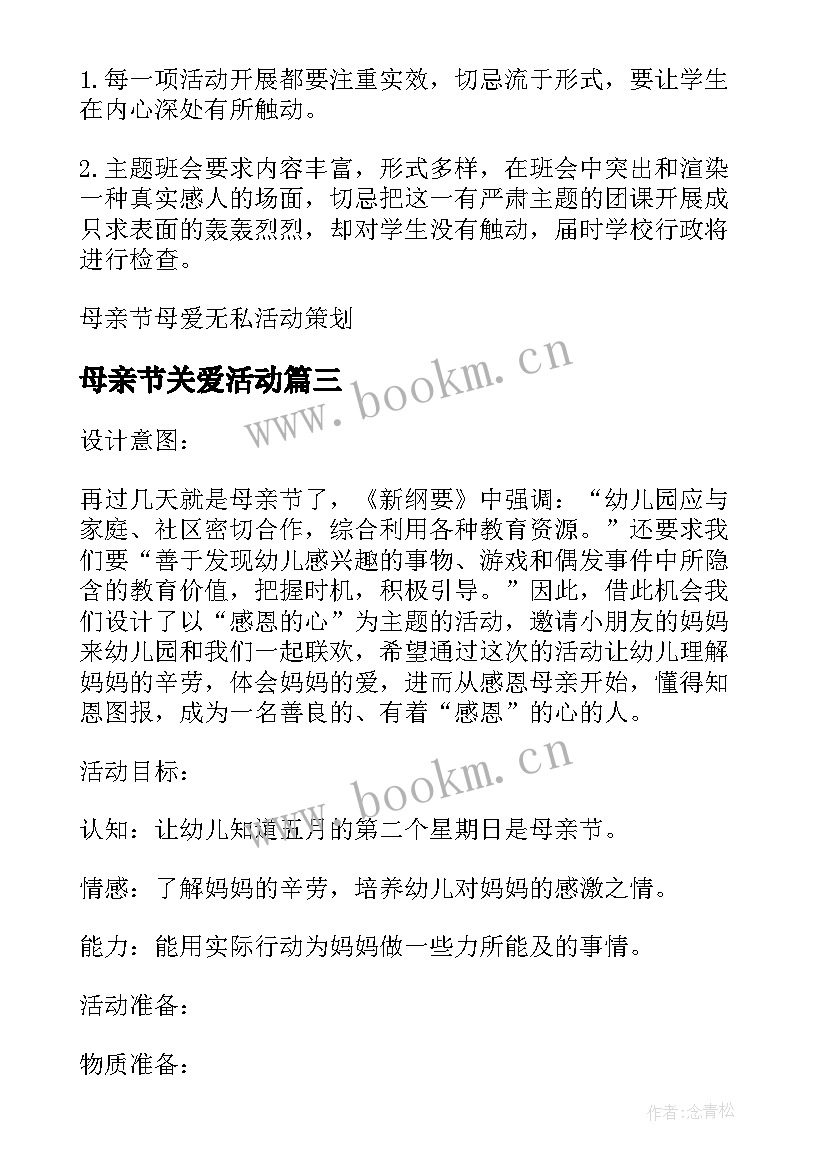 母亲节关爱活动 母爱无私母亲节活动策划方案(模板8篇)