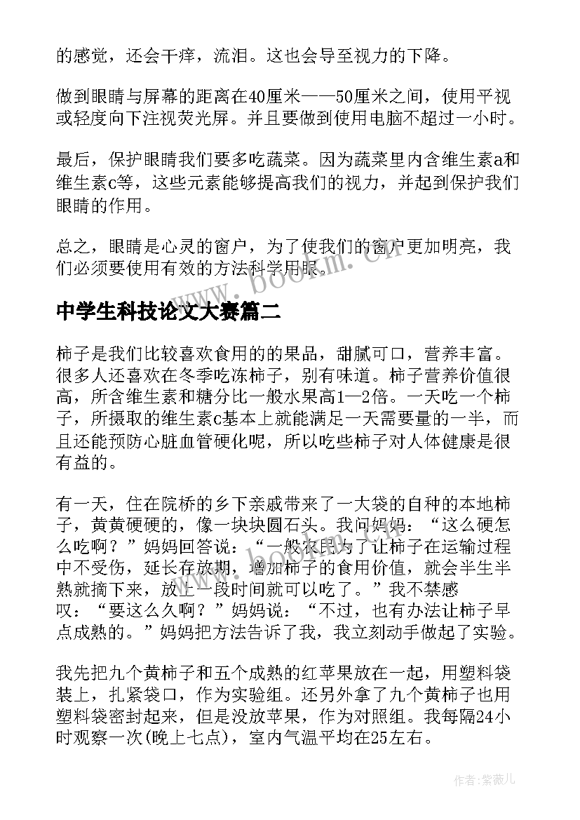 中学生科技论文大赛 中学生科技小论文(优秀8篇)