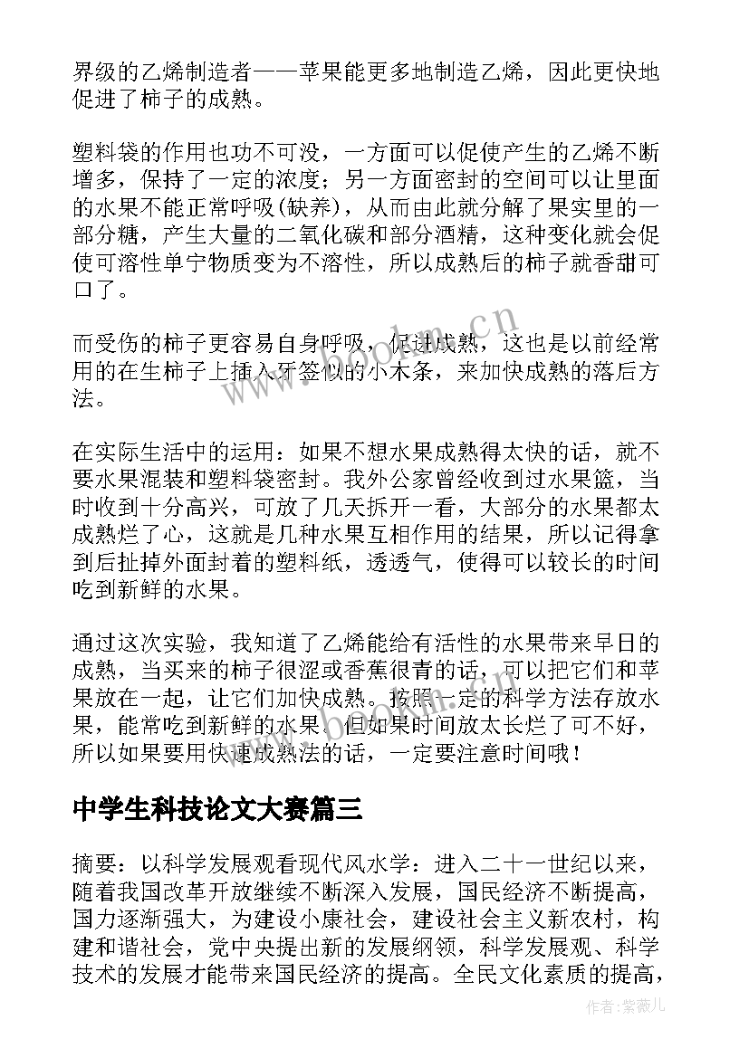 中学生科技论文大赛 中学生科技小论文(优秀8篇)