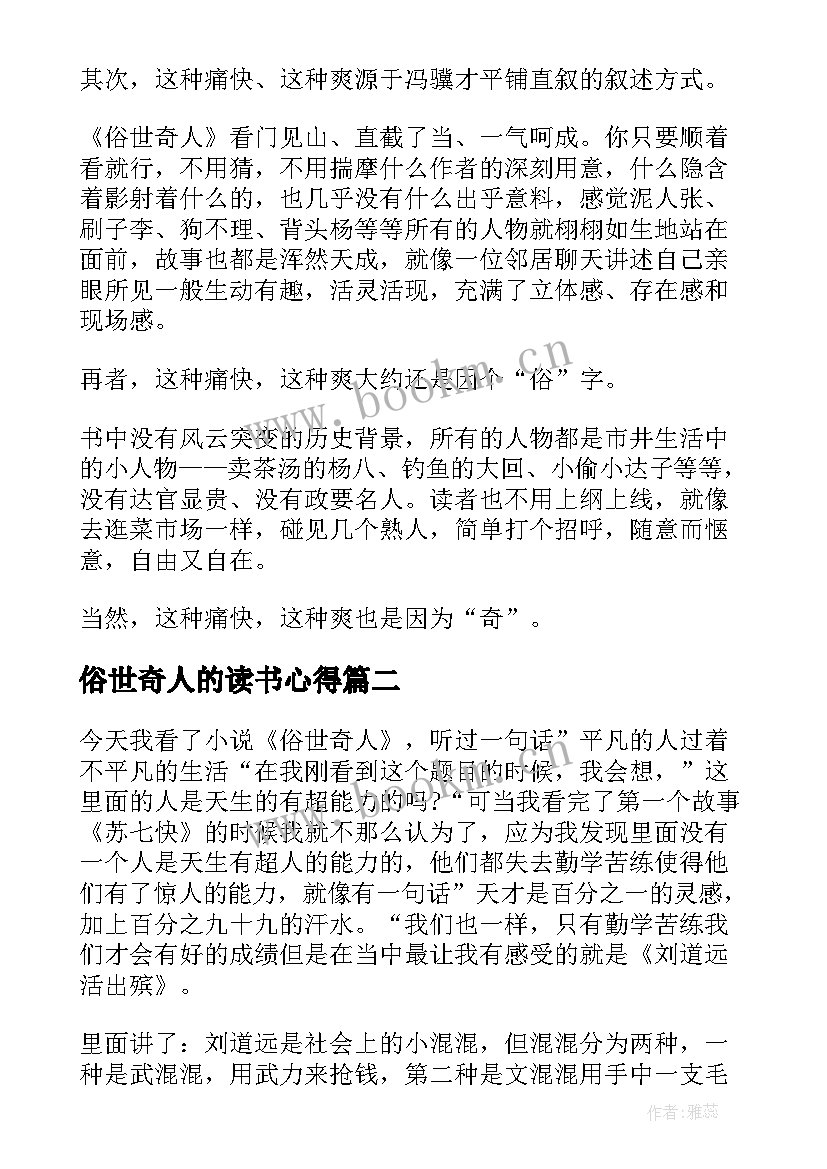 2023年俗世奇人的读书心得 俗世奇人读书心得(大全14篇)