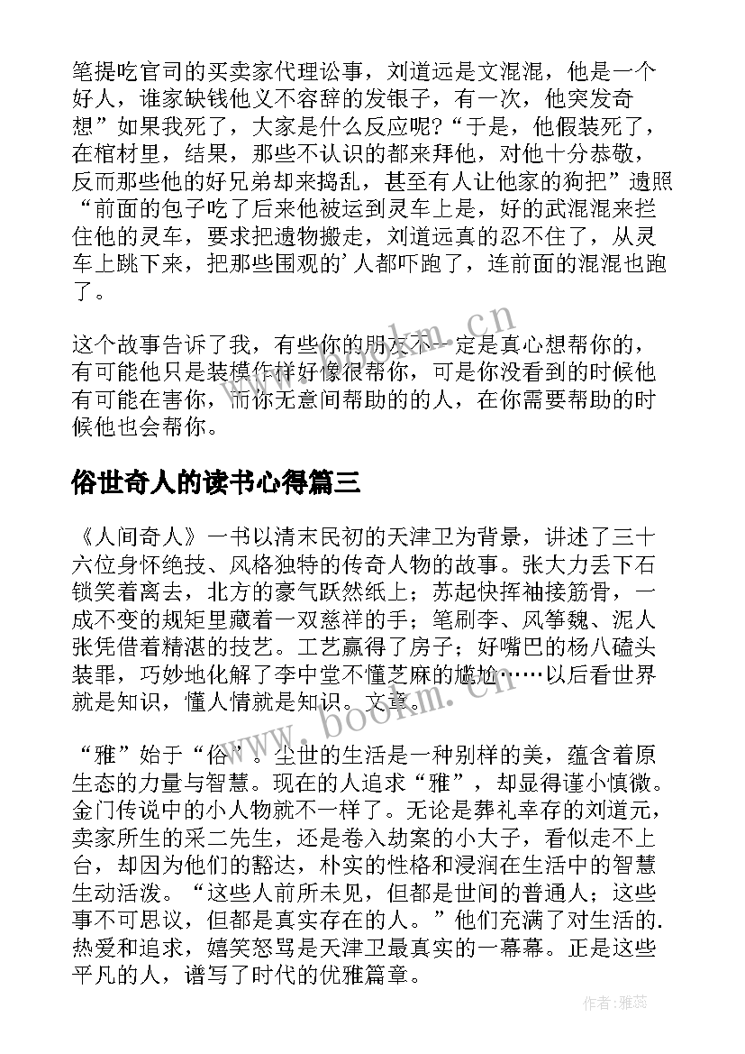 2023年俗世奇人的读书心得 俗世奇人读书心得(大全14篇)