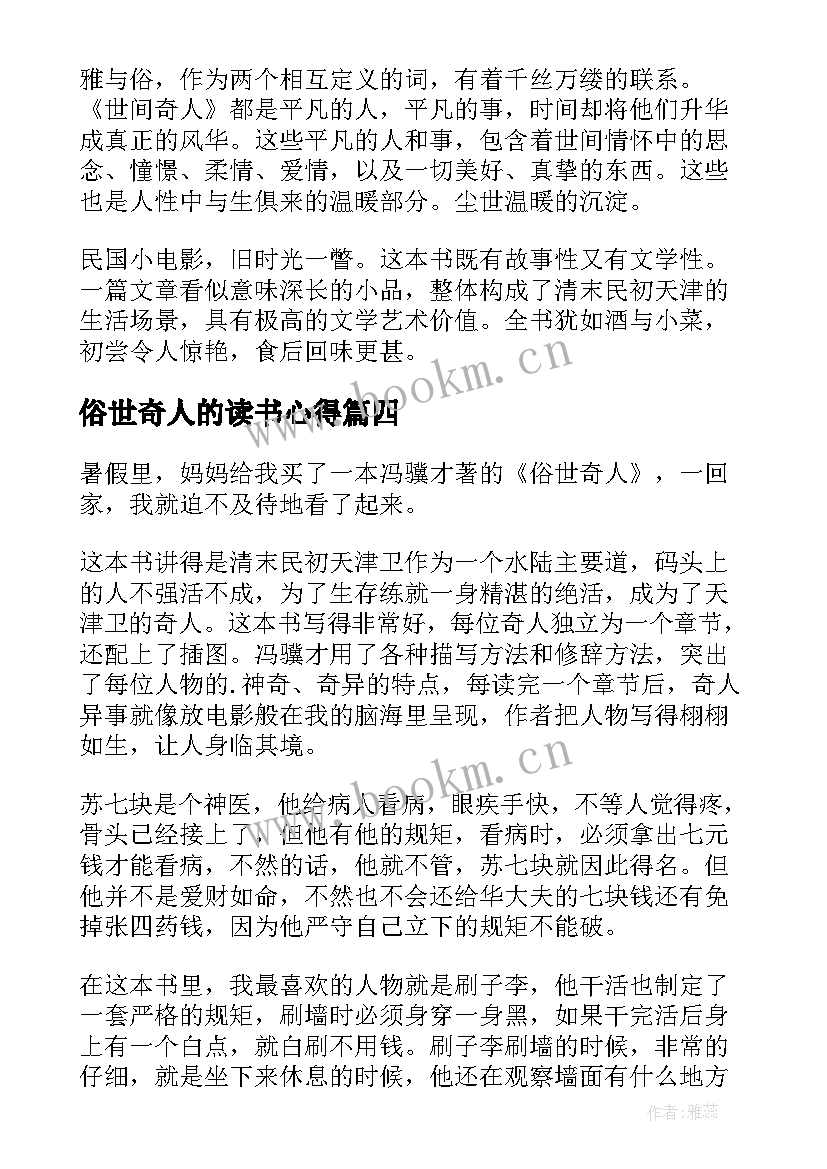 2023年俗世奇人的读书心得 俗世奇人读书心得(大全14篇)