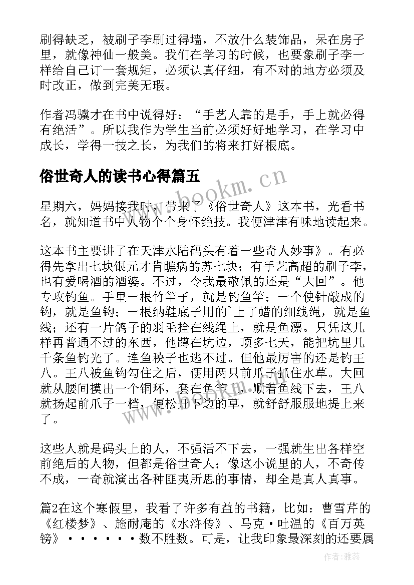 2023年俗世奇人的读书心得 俗世奇人读书心得(大全14篇)