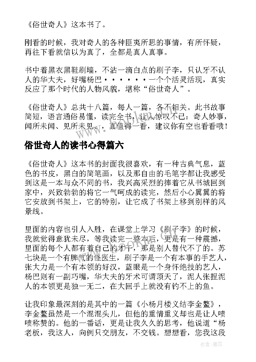 2023年俗世奇人的读书心得 俗世奇人读书心得(大全14篇)