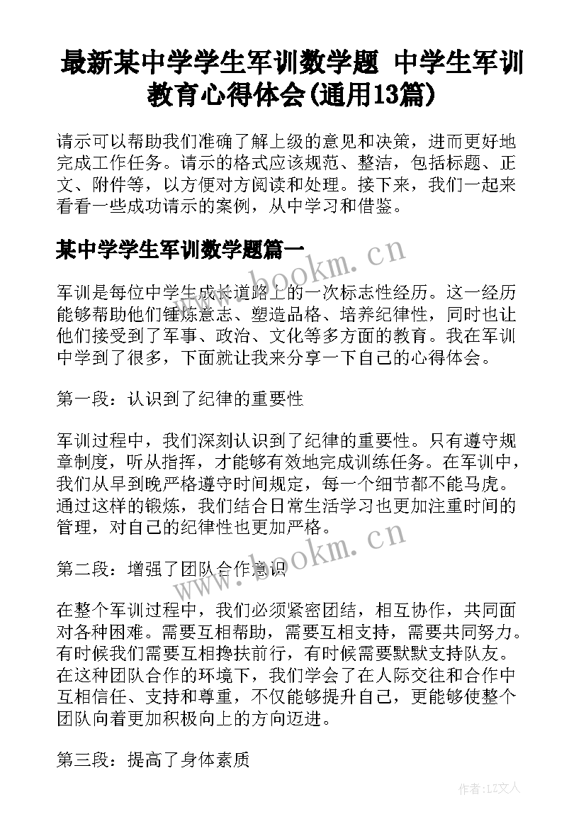 最新某中学学生军训数学题 中学生军训教育心得体会(通用13篇)